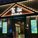 富淞·和牛炭火烧肉(海口店) - 海口市旅游 缩略图 9
