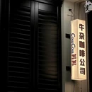 CowCow其其·牛杂咖啡公司(六运店) - 广州市旅游 缩略图 9