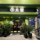 太里轻食 - 潮州市旅游 缩略图 1
