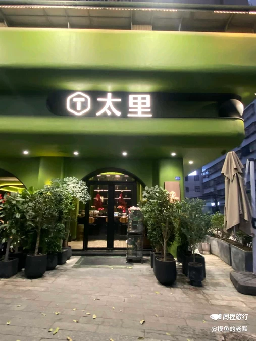 太里轻食 - 潮州市旅游
