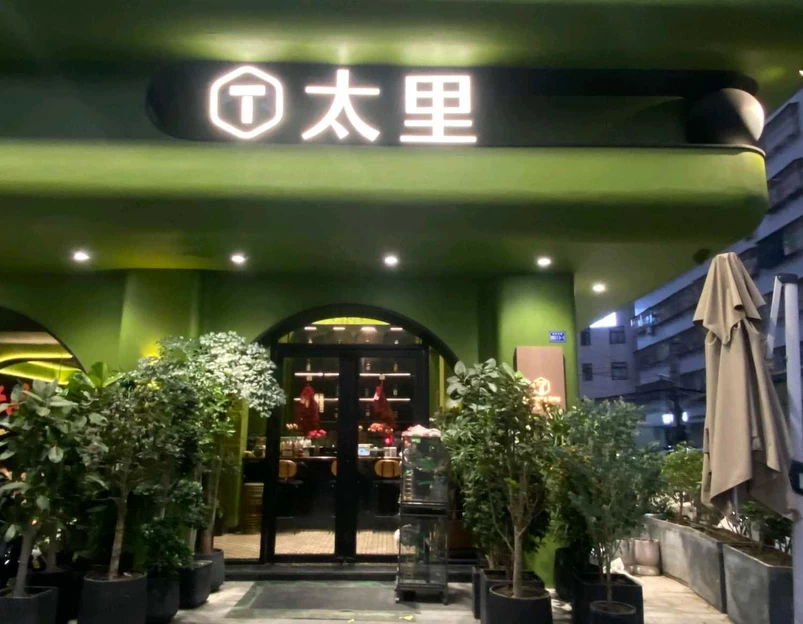 太里轻食 - 潮州市旅游 1
