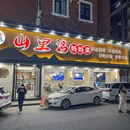 山里湾妈妈菜(富阳店) - 杭州市旅游 缩略图 9