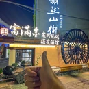 富满金·炭火烧烤·深夜酒馆 - 杭州市旅游 缩略图 9