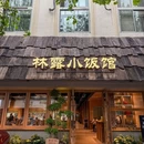 林露小饭馆·时令龙虾季(中山中路店) - 杭州市旅游 缩略图 9