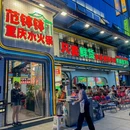范钵钵重庆水火锅(建设路店) - 成都市旅游 缩略图 6