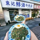 东记鲜活牛肉店(武林总店) - 杭州市旅游 缩略图 1