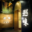 巡味顺德菜(欢乐海岸购物中心店) - 深圳市旅游 缩略图 9