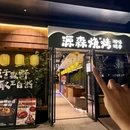 源森烧烤 - 绍兴市旅游 缩略图 5