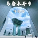 乌鲁木齐文化中心 - 乌鲁木齐旅游 缩略图 8