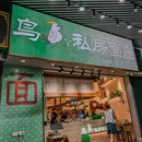 鸟鸟丫私房面庄(天目里店) - 杭州市旅游 缩略图 9