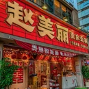 赵美丽·重庆社区火锅(浙大紫金港店) - 杭州市旅游 缩略图 9
