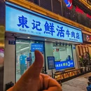东记鲜活牛肉店(武林总店) - 杭州市旅游 缩略图 9