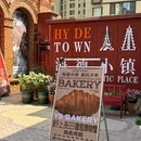 野上麦田面包博物馆 - 西安市旅游 缩略图 4