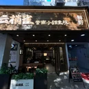 越都商城 - 绍兴旅游 缩略图 5