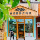 匠人里 - 成都市旅游 缩略图 2
