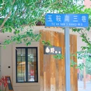 匠人里 - 成都市旅游 缩略图 3