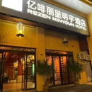 亿啡丽呈明宇酒店(告庄星光夜市店) - 西双版纳傣族自治州旅游 缩略图 8