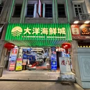 大洋海鲜城·锋味厦门菜(中山路步行街总店) - 厦门市旅游 缩略图 9
