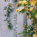 青芷水塔旅店 - 湖州市旅游 缩略图 2