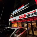 名扬烤吧(孙家沟店) - 大连市旅游 缩略图 1