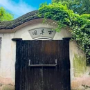 鲁迅故里景区 - 绍兴市旅游 缩略图 2