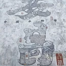 鲁迅故里景区 - 绍兴市旅游 缩略图 6
