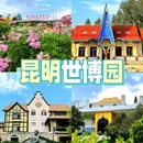 昆明世界园艺博览园 - 昆明市旅游 缩略图 1