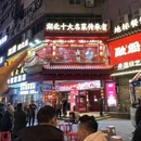 融厨·湖北菜铫子藕汤(江汉路一店) - 武汉市旅游 缩略图 9