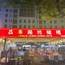 吕布现切烧烤(华南城一店) - 南宁旅游 缩略图 9