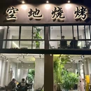 空地宜洲果酱烧烤(星悦蓝湾店) - 北海旅游 缩略图 9