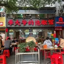 李大爷的泡椒馆(冉家坝店) - 重庆市旅游 缩略图 9