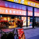 炭寻·醉鸡煲·小海鲜大排档 - 上海市旅游 缩略图 9