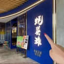 蚝英雄·鲜蚝自助(金虹桥店) - 上海市旅游 缩略图 9
