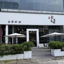 食台味(东海明珠总店) - 温州市旅游 缩略图 9