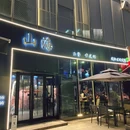 山海restaurant·生日·约会餐厅(钱江世纪公园店) - 杭州市旅游 缩略图 8