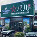 局儿·烧烤火锅(开发区翠亨店) - 天津市旅游 缩略图 6