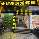 镜湖区大姐烧烤店 - 芜湖市旅游 缩略图 9