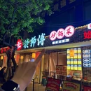 於师傅砂锅菜·芜湖菜·老字号(芜湖店) - 芜湖市旅游 缩略图 9