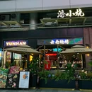 潘小烧·云南烧烤(西湖东坡路店) - 杭州市旅游 缩略图 8