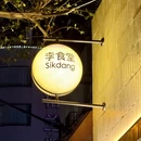 李食堂 - 大连市旅游 缩略图 9