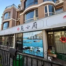 水仙花园 - 大连旅游 缩略图 1