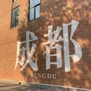 成都熊猫基地熊猫商业街 - 成都市旅游 缩略图 7