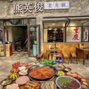 熊英俊老火锅 - 重庆市旅游 缩略图 1