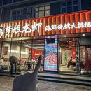 梦姐龙虾·烧烤海鲜大排档(五角场店) - 上海市旅游 缩略图 9