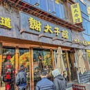谢大牛馆·中式卤牛排(七宝宝龙店) - 上海市旅游 缩略图 9