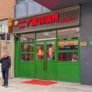 二丫家铁锅炖(恒丰路店) - 上海市旅游 缩略图 9