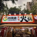 刘钱进菜市火锅 - 成都市旅游 缩略图 9