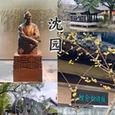 沈氏园 - 绍兴旅游 缩略图 1