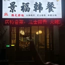 景福韩餐(山大店) - 威海市旅游 缩略图 9