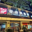 谷谷鸡海鲜(通河路店) - 上海市旅游 缩略图 9